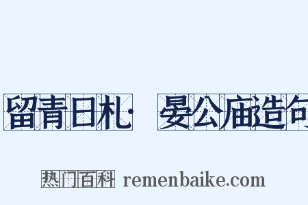 留青日札·晏公庙造句是什么意思的图片